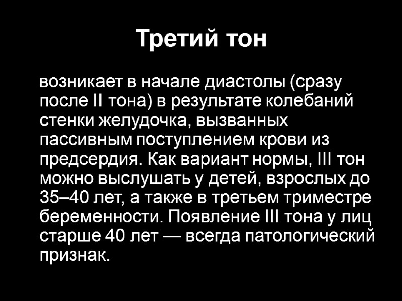 Третий тон    возникает в начале диастолы (сразу после II тона) в